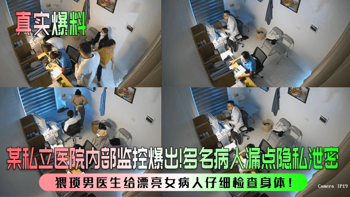 真实爆料某私立医院内部监控爆出多名病人漏点隐私泄密猥琐男医生给漂亮女病人仔细检查身体封面