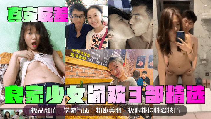 真实反差良家少女偷欢3部精选极品颜值学霸气质粉嫩美胴极限挑逗性爱技巧封面
