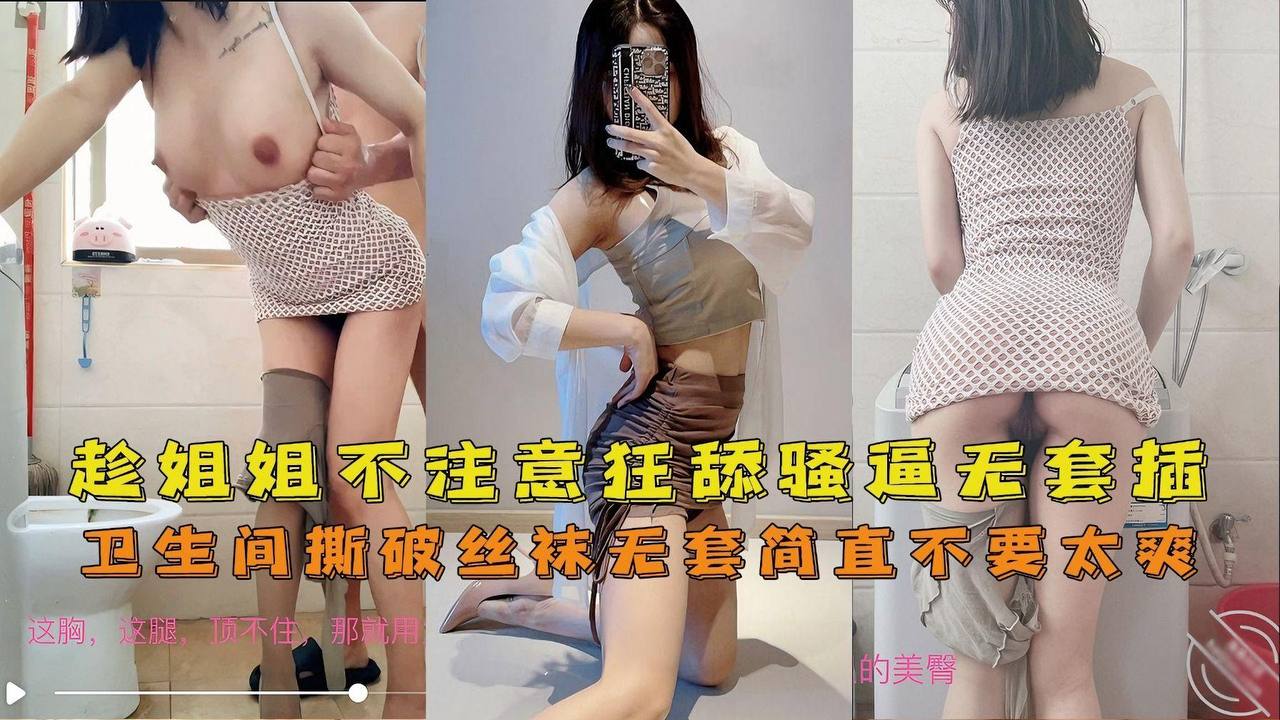 海角姐弟卫生间趁主播姐姐不注意狂舔骚逼撕破丝袜无套插入筒直不要太爽封面
