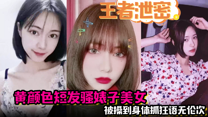 王者泄密黄颜色短发骚婊子美女男主舌功把妹妹舔得原地起飞被操到身体抓狂语无伦次封面