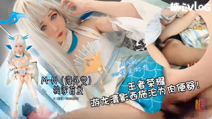 王者荣耀_西施cos游龙清影沦为肉便器_超美cos全程露脸服侍大肉棒糖心独家首部封面