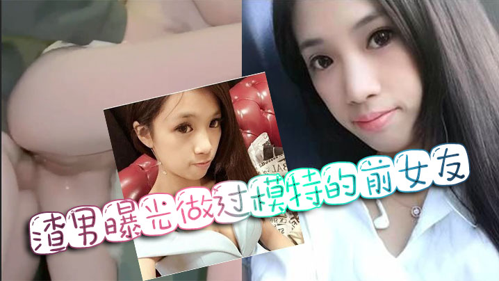 网暴门事件渣男曝光做过模特的前女友封面