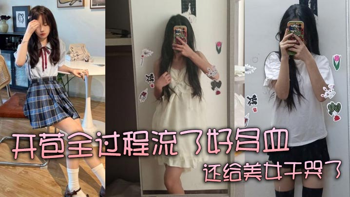 真实处女开苞全过程流了好多血还给美女干哭了封面