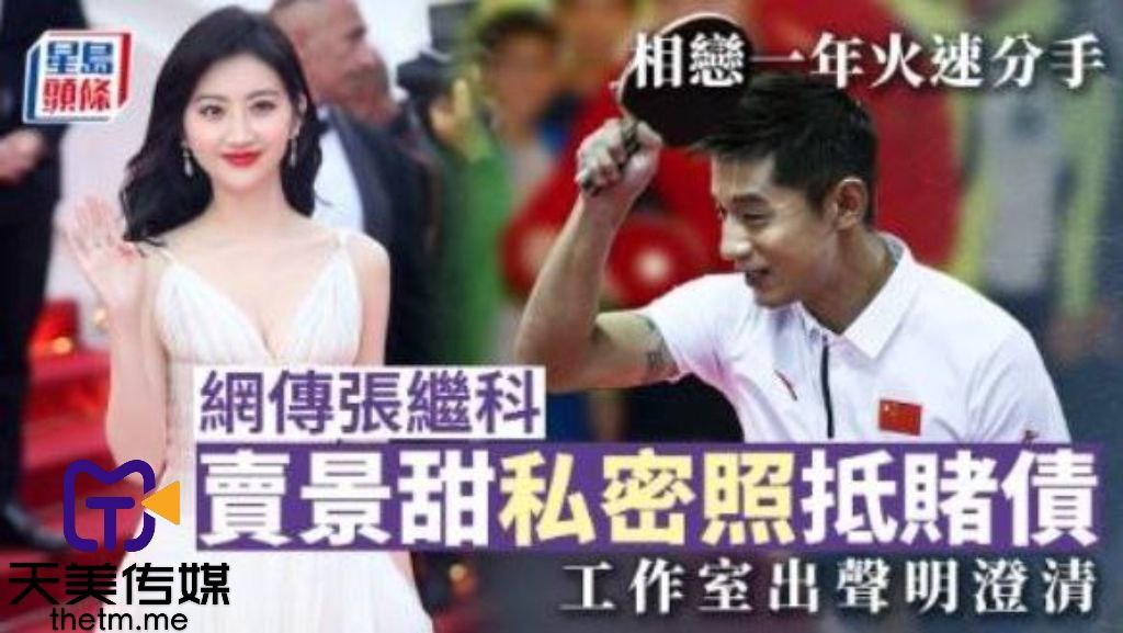 网爆剧情网传张继科赌博欠债将景甜私密视频发给债主还债封面