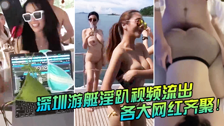 深圳游艇淫趴视频流出各大网红齐聚别拍我粉丝能认出来封面