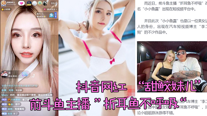 网红泄密抖音网红甜鲛妹儿前斗鱼主播折耳鱼不呼吸泳池打炮视频被曝光封面