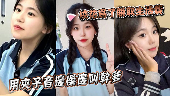 校花为了赚取生活费用夹子音边操边叫干爹封面