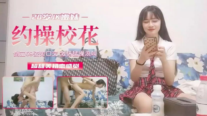 校园泄密勾操校花超甜美初恋般的感觉封面