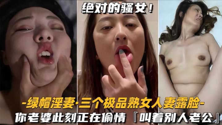 泄密合集绿帽淫妻三个极品熟女人妻露脸你老婆此刻正在偷情床上叫别人老公封面