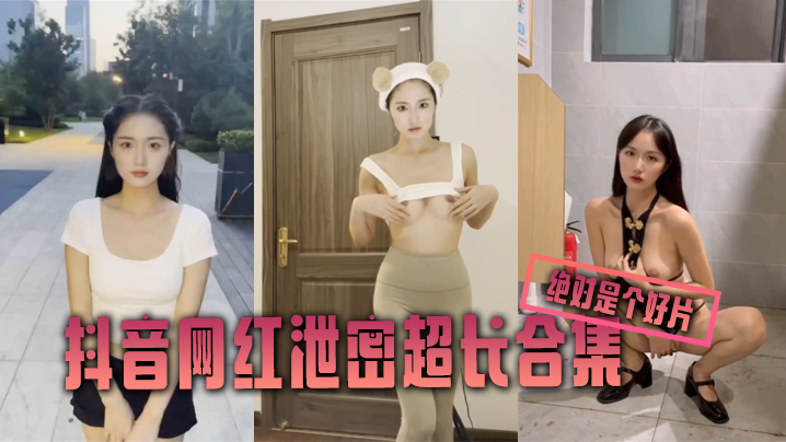 泄密合集抖音网红泄密超长合集绝对是个好片封面
