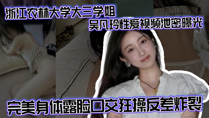 浙江农林大学大三学姐吴凡玲性爱视频泄密曝光完美身体露脸口交狂操反差炸裂封面