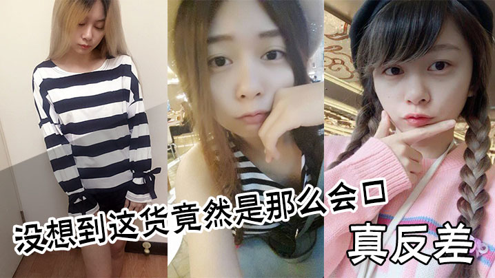 真反差没想到这货竟然是那么会口封面