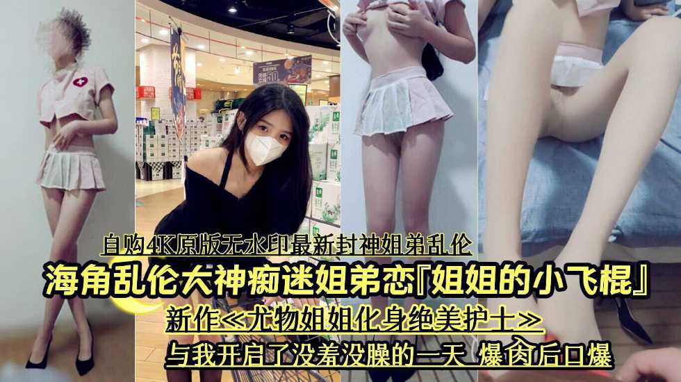 海角乱伦大神开启了没羞没燥的乱伦生活封面