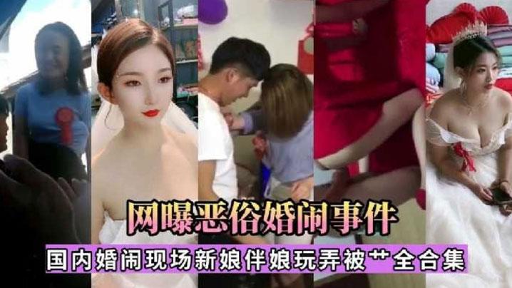 精选合集国内婚闹现场新娘伴娘玩弄被操合集封面