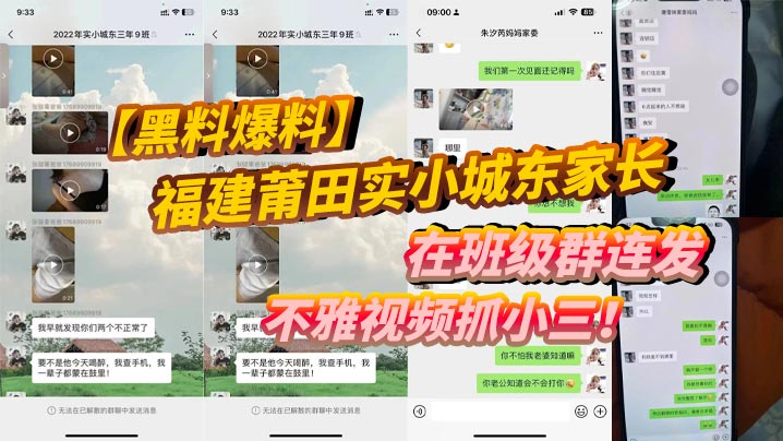 黑料爆料福建莆田实小城东家长在班级群连发不雅视频抓小三封面