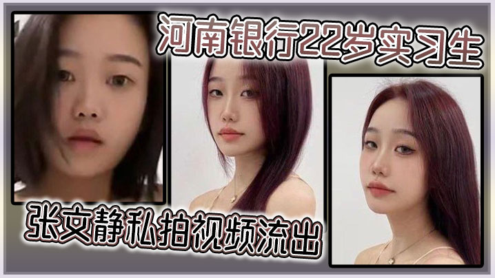 河南银行22岁实习生张文静私拍视频流出封面