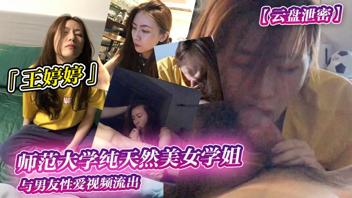 云盘泄密师范大学纯天然美女学姐王婷婷与男友性爱视频流出封面