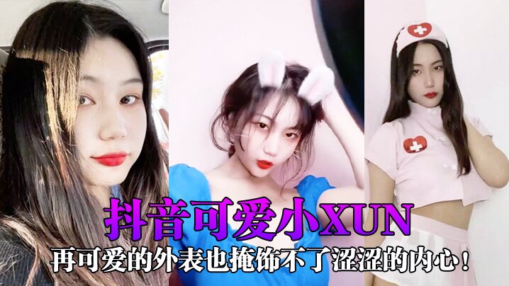 网红泄密抖音可爱小xun再可爱的外表也掩饰不了涩涩的内心与男友私密小视频合辑泄露封面