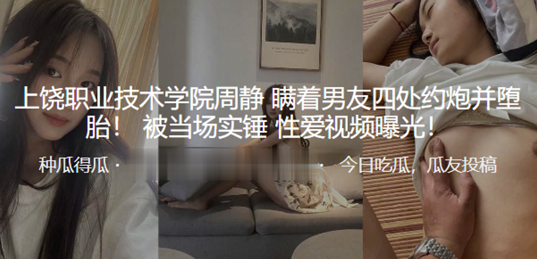 上饶职业技术学院周静瞒着男友四处约炮并堕胎被当场实锤性爱视频曝光封面