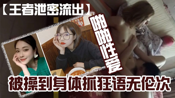王者泄密流出黄颜色短发美女和肥猪佬男友喜欢舔逼在家和在宾馆啪啪性爱被操到身体抓狂语无伦次封面