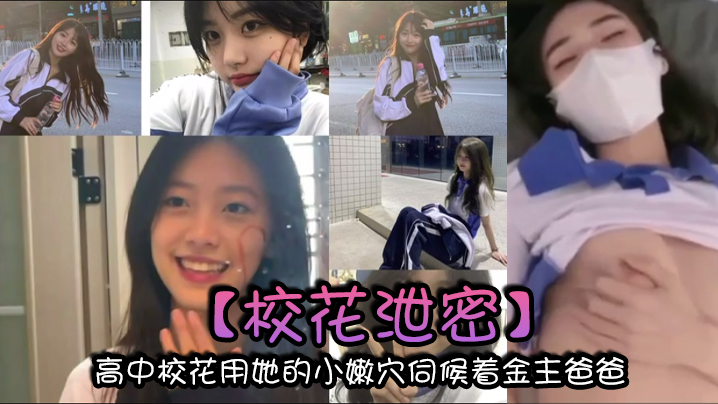 校花泄密高中校花用她的小嫩伺候着金主爸爸以身体换取零用钱封面
