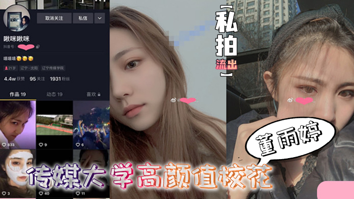 私拍流出传媒大学高颜值校花董雨婷外表清纯文静舔起鸡巴来超级骚封面