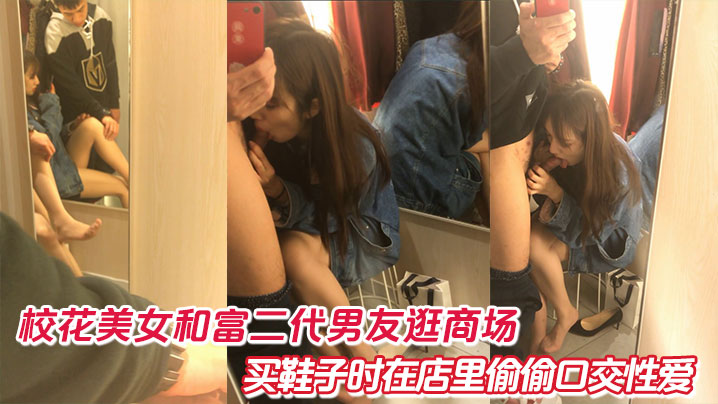 校花美女和富二代男友逛商场买鞋子时在店里偷偷口交性爱封面