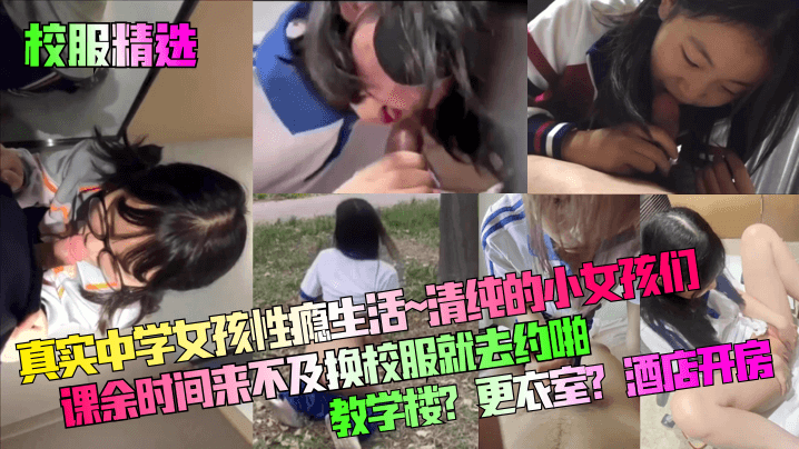 校服精选真实中学女孩性瘾生活清纯的小女孩们课余时间来不及换校服就去约啪教学楼更衣室酒店开房封面