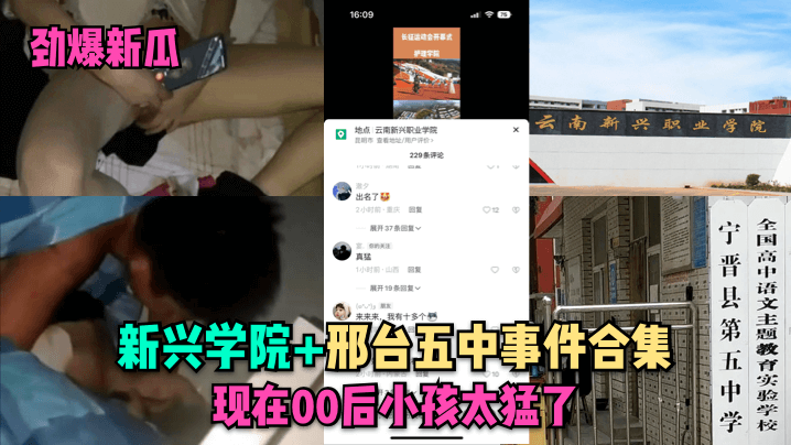 劲爆新瓜新兴学院邢台五中事件合集现在00后小孩太猛了封面