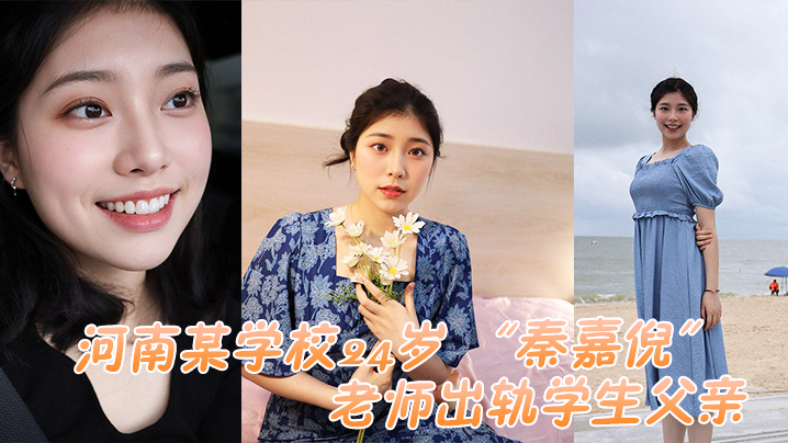 河南某学校24岁秦嘉倪老师出轨学生父亲被家长母亲发现曝光视频封面