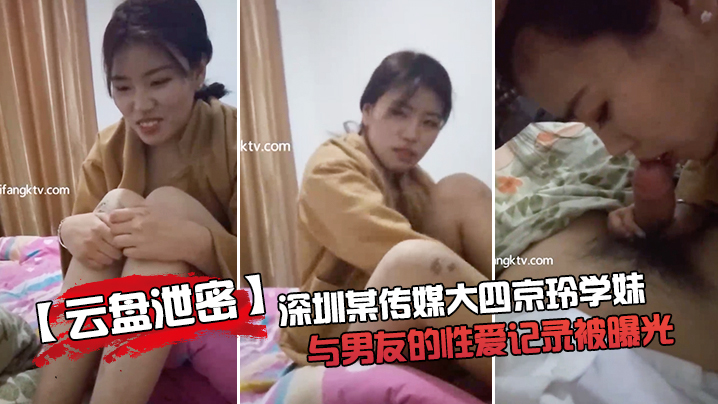 云盘泄密深圳某传媒大四京玲学妹与男友的性爱记录被曝光封面