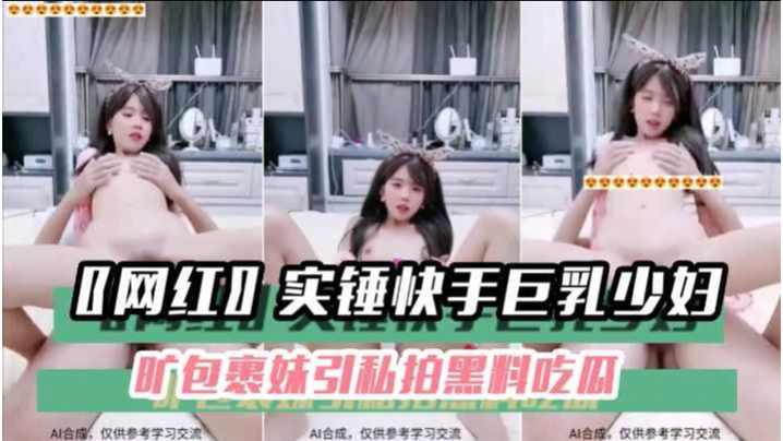 黑料吃瓜网红实锤快手巨乳少妇旷包裹妹引私拍黑料吃瓜封面