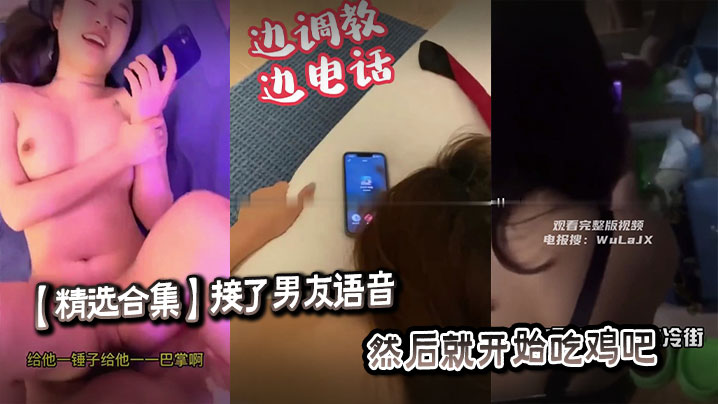 精选合集接了男友语音然后就开始吃鸡吧封面
