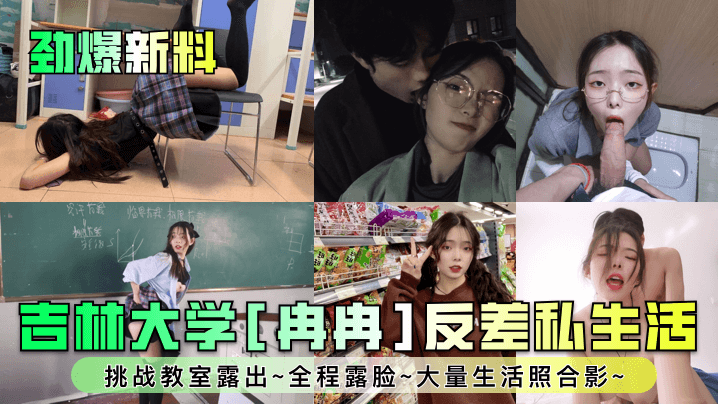 劲爆新料吉林大学冉冉反差私生活挑战教室露出全程露脸大量生活照合影封面