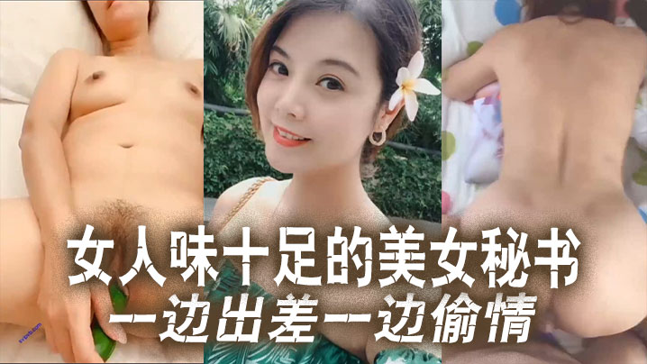 云盘泄密女人味十足的美女秘书和老板一边出差一边偷情这秘书极品身材真的绝了封面