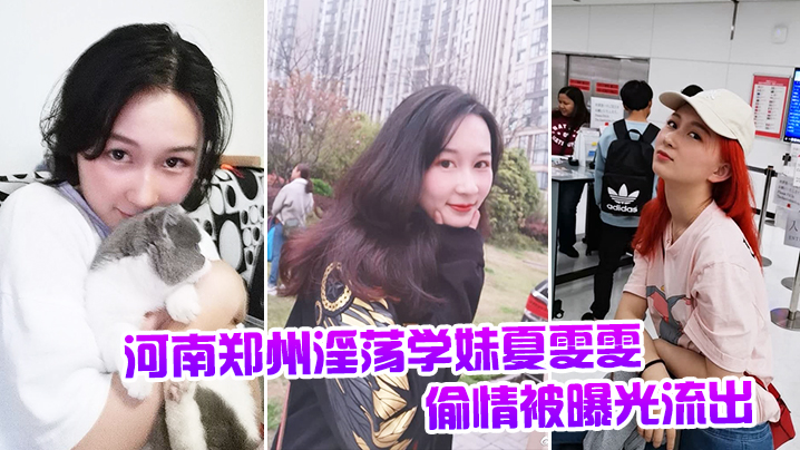 河南郑州淫荡学妹夏雯雯偷情被曝光流出封面