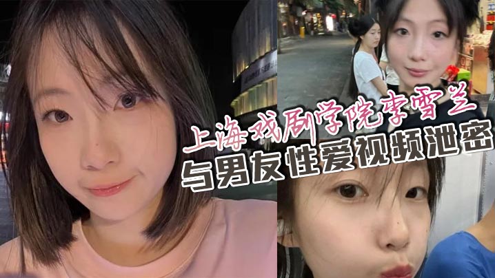 上海戏剧学院李雪兰与男友性爱视频泄密网盘流出引万人疯求封面