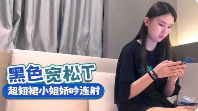 黑色宽松上衣超短裙小姐姐呻吟连射封面