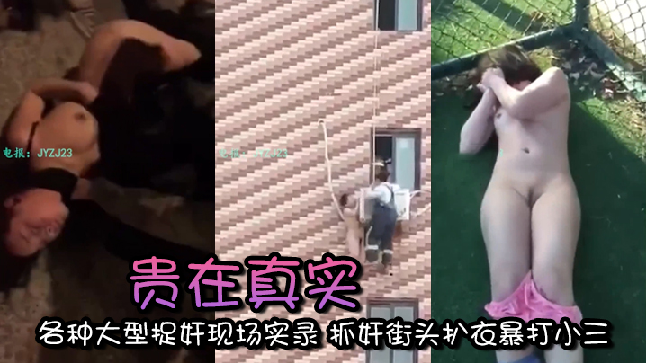 精选合集贵在真实各种大型捉奸现场实录抓奸街头扒衣暴打小三封面
