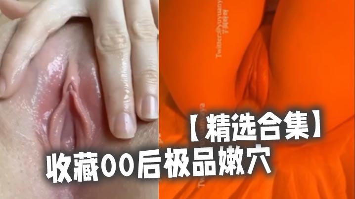 精选合集收藏00后极品嫩封面