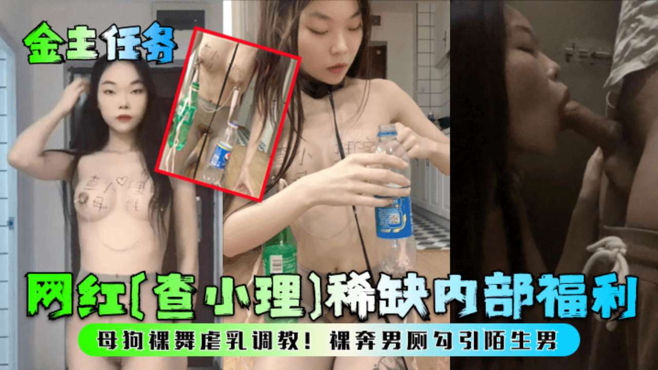金主任务网红查小理稀缺内部福利母狗裸舞虐乳调教裸奔男厕勾引陌生男封面