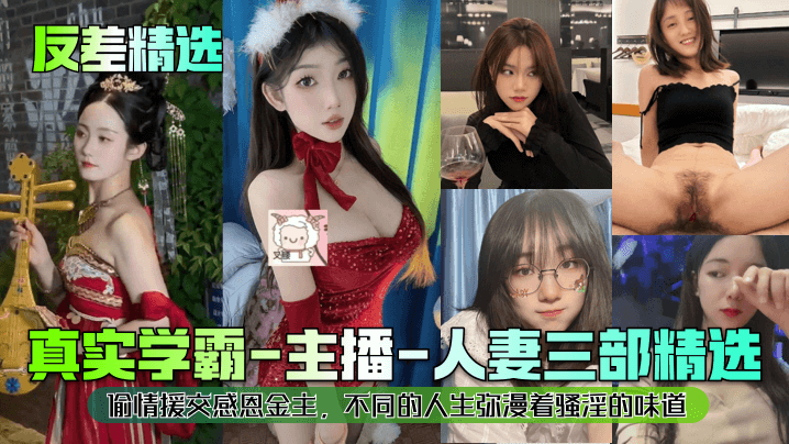 反差精选真实学霸-主播-人妻三部精选偷情援交感恩金主不同的人生弥漫着骚淫的味道封面