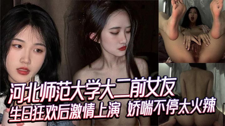 河北师范大学大二前女友生日狂欢后激情上演娇喘不停太火辣封面