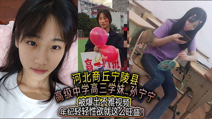 河北商丘宁陵县高级中学高三学妹孙宁宁被爆出不雅视频年纪轻轻性欲就这么旺盛封面