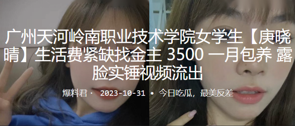 广州职业技术学院学生生活费紧缺找金主包养露脸实锤视频流出封面