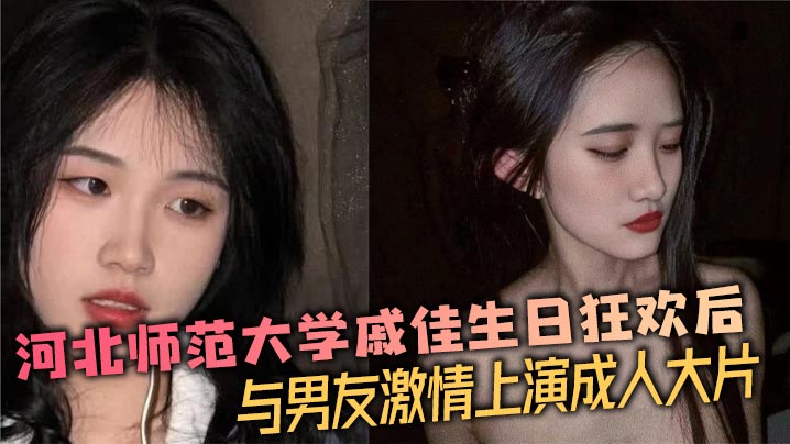 河北师范大学戚佳生日狂欢后与男友激情上演成人大片封面