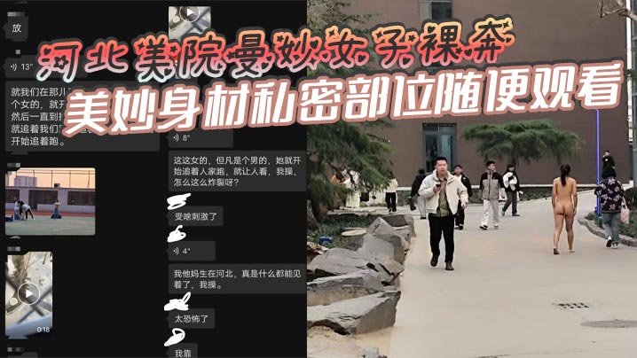 河北美院曼妙女子裸奔美妙身材私密部位随便观看见到男人就追着送逼有人假装不好意思有人眼睛都看直了这个时候可别客气毕竟现场真人版不常有啊封面