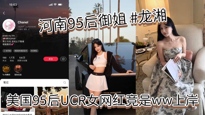 河南95后御姐龙湘美国95后UCR女网红竟是ww上岸本身是河南婊砸将自己包装成了江浙沪清纯女大学生大美女小红书账号名为Chanel妥妥的一个外表清纯实则下贱的反差婊封面