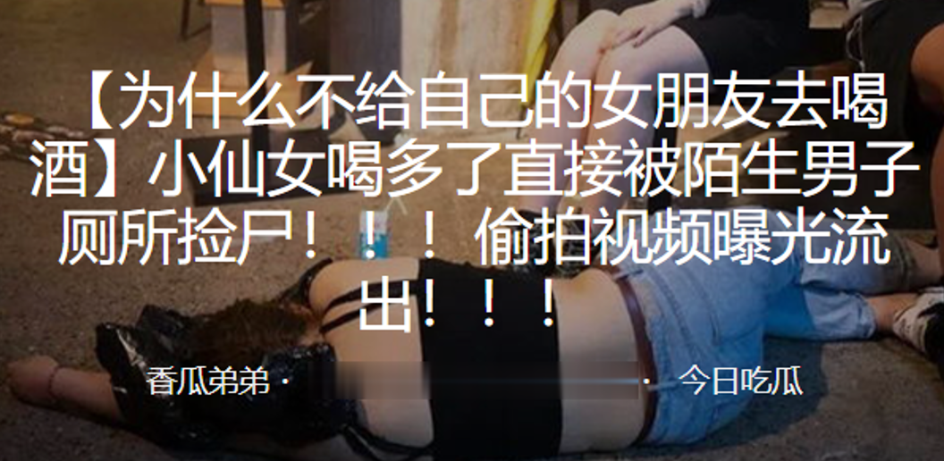 小女喝多被陌生男捡尸偷拍视频曝光流出封面