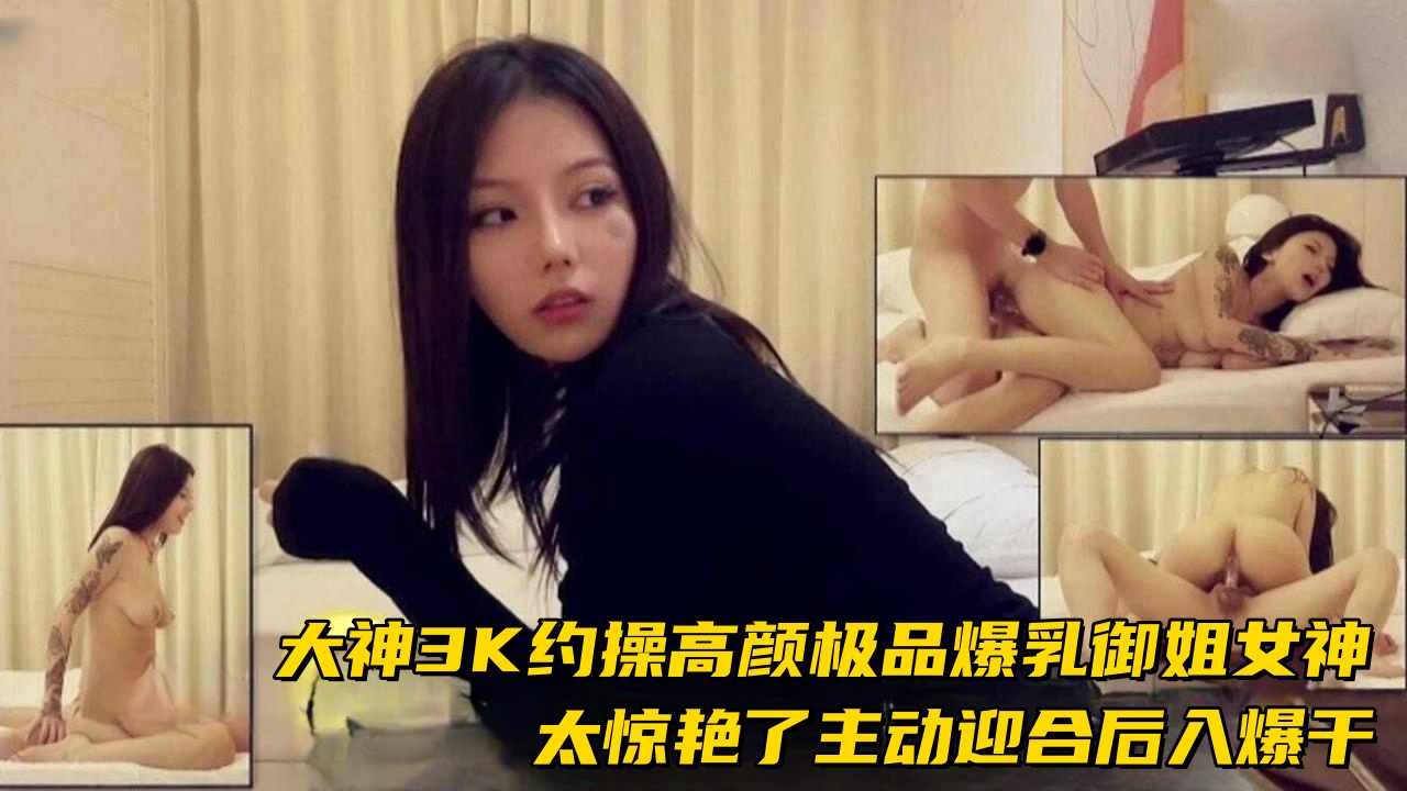 惊艳爆乳御姐3k约操主动迎合后入的女神爆干射精两次封面